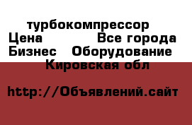 ZL 700 Atlas Copco турбокомпрессор › Цена ­ 1 000 - Все города Бизнес » Оборудование   . Кировская обл.